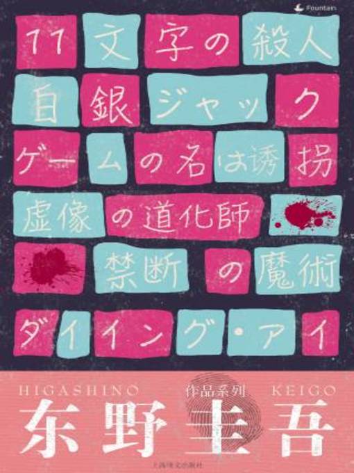 Title details for 东野圭吾作品系列套装（套装共6本） by 东野圭吾 - Available